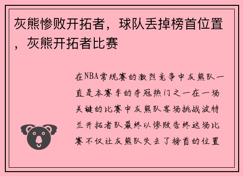 灰熊惨败开拓者，球队丢掉榜首位置，灰熊开拓者比赛