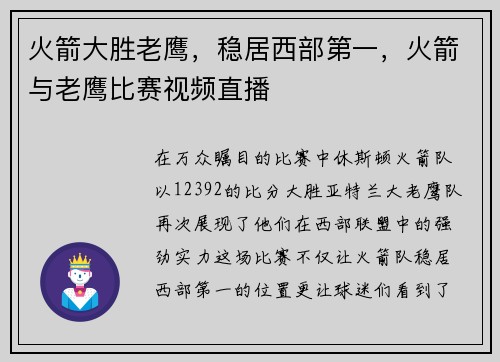 火箭大胜老鹰，稳居西部第一，火箭与老鹰比赛视频直播