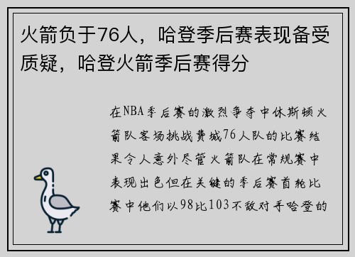 火箭负于76人，哈登季后赛表现备受质疑，哈登火箭季后赛得分