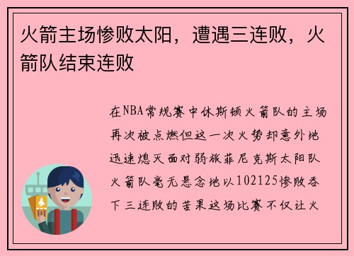 火箭主场惨败太阳，遭遇三连败，火箭队结束连败