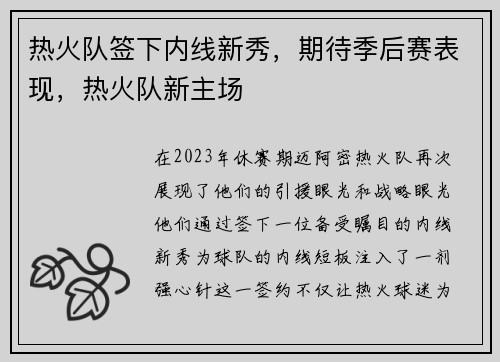 热火队签下内线新秀，期待季后赛表现，热火队新主场