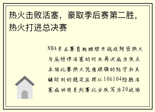 热火击败活塞，豪取季后赛第二胜，热火打进总决赛
