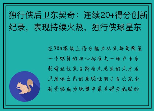 独行侠后卫东契奇：连续20+得分创新纪录，表现持续火热，独行侠球星东契奇