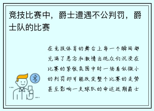 竞技比赛中，爵士遭遇不公判罚，爵士队的比赛