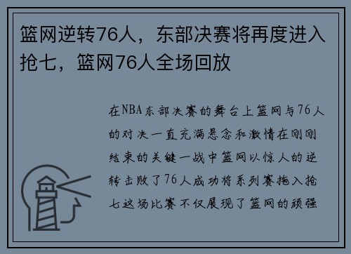 篮网逆转76人，东部决赛将再度进入抢七，篮网76人全场回放