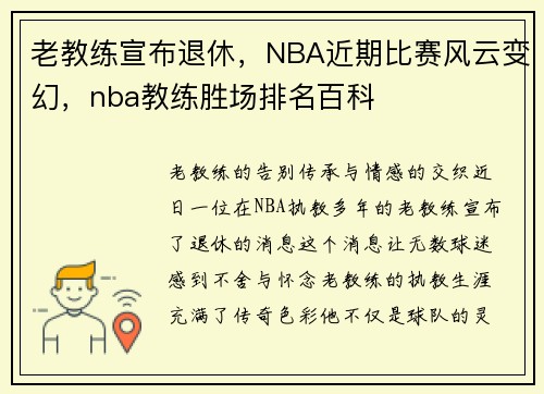老教练宣布退休，NBA近期比赛风云变幻，nba教练胜场排名百科