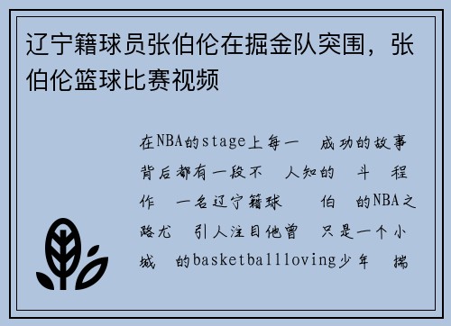 辽宁籍球员张伯伦在掘金队突围，张伯伦篮球比赛视频