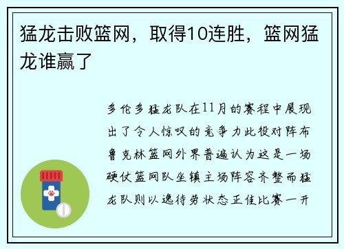 猛龙击败篮网，取得10连胜，篮网猛龙谁赢了