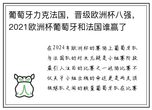 葡萄牙力克法国，晋级欧洲杯八强，2021欧洲杯葡萄牙和法国谁赢了