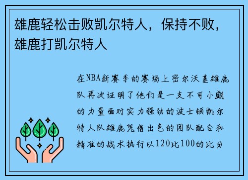 雄鹿轻松击败凯尔特人，保持不败，雄鹿打凯尔特人