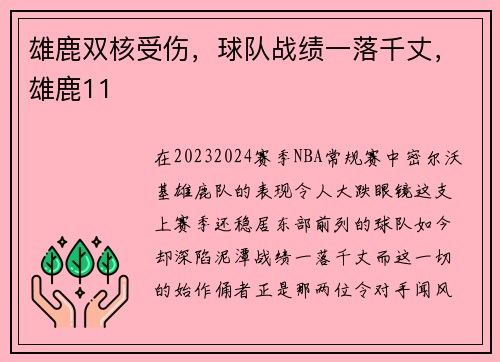 雄鹿双核受伤，球队战绩一落千丈，雄鹿11