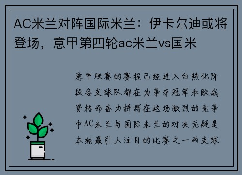 AC米兰对阵国际米兰：伊卡尔迪或将登场，意甲第四轮ac米兰vs国米