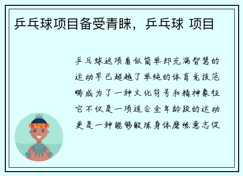 乒乓球项目备受青睐，乒乓球 项目