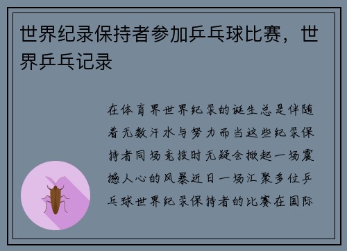 世界纪录保持者参加乒乓球比赛，世界乒乓记录