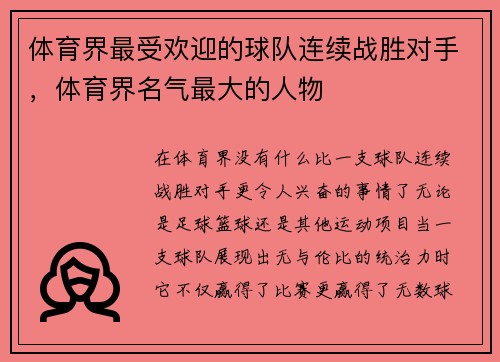 体育界最受欢迎的球队连续战胜对手，体育界名气最大的人物