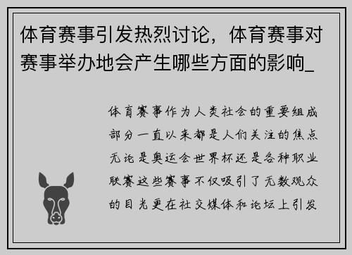 体育赛事引发热烈讨论，体育赛事对赛事举办地会产生哪些方面的影响_