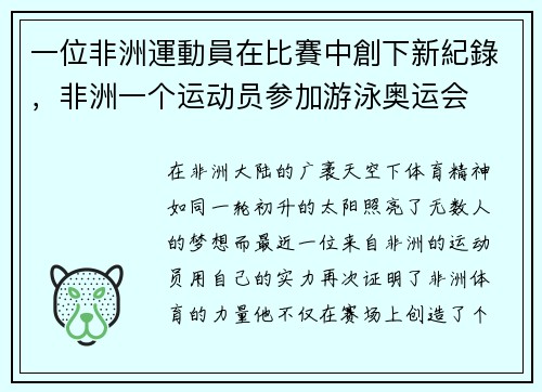 一位非洲運動員在比賽中創下新紀錄，非洲一个运动员参加游泳奥运会