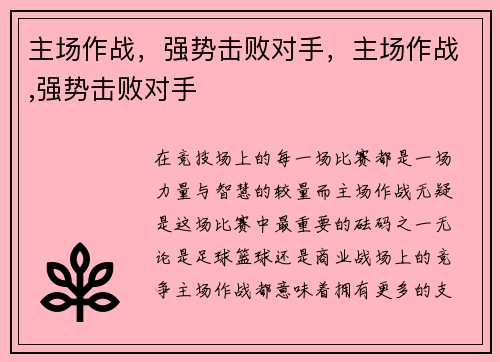 主场作战，强势击败对手，主场作战,强势击败对手