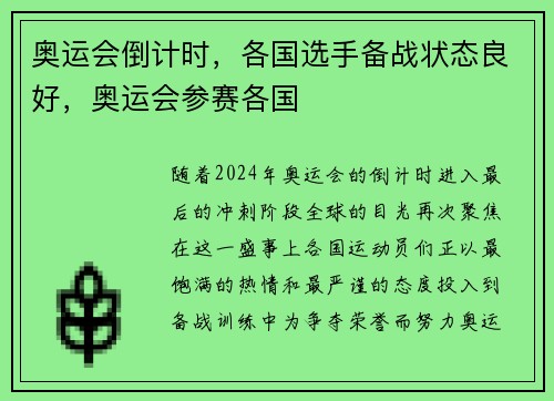 奥运会倒计时，各国选手备战状态良好，奥运会参赛各国