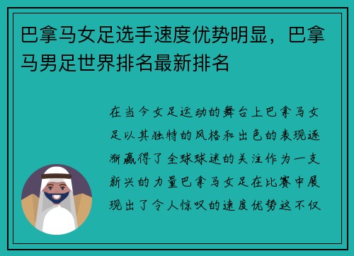 巴拿马女足选手速度优势明显，巴拿马男足世界排名最新排名