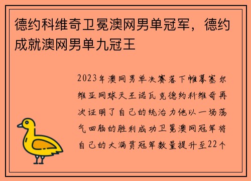 德约科维奇卫冕澳网男单冠军，德约成就澳网男单九冠王