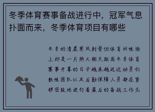 冬季体育赛事备战进行中，冠军气息扑面而来，冬季体育项目有哪些
