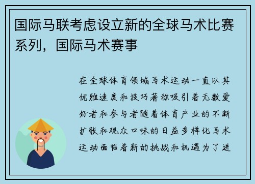 国际马联考虑设立新的全球马术比赛系列，国际马术赛事
