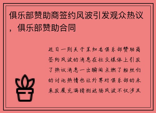 俱乐部赞助商签约风波引发观众热议，俱乐部赞助合同