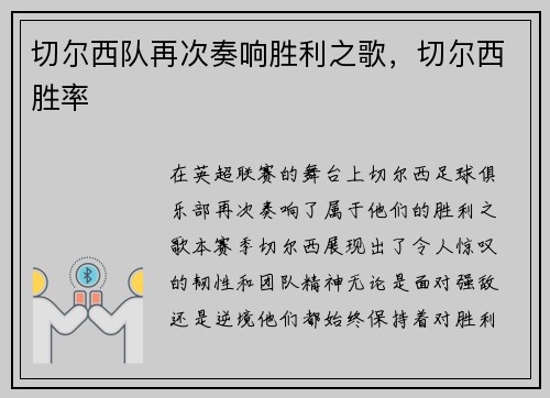 切尔西队再次奏响胜利之歌，切尔西胜率