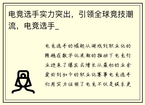 电竞选手实力突出，引领全球竞技潮流，电竞选手_