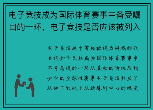 电子竞技成为国际体育赛事中备受瞩目的一环，电子竞技是否应该被列入体育项目的范畴