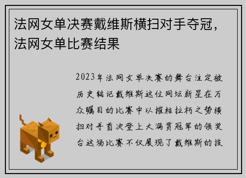 法网女单决赛戴维斯横扫对手夺冠，法网女单比赛结果