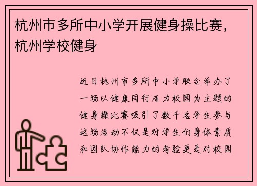 杭州市多所中小学开展健身操比赛，杭州学校健身