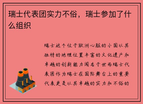 瑞士代表团实力不俗，瑞士参加了什么组织