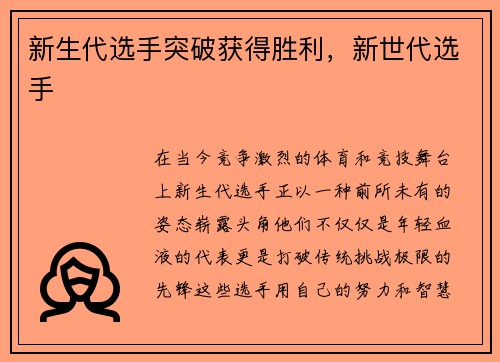新生代选手突破获得胜利，新世代选手