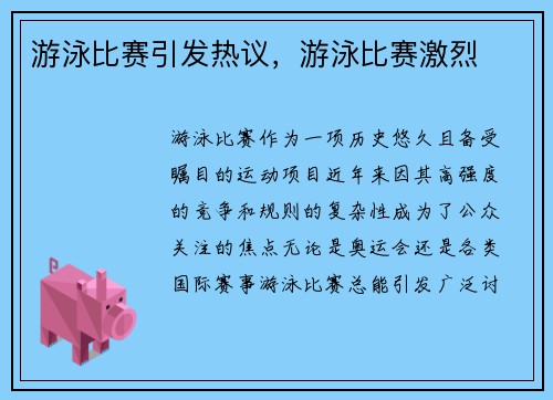 游泳比赛引发热议，游泳比赛激烈