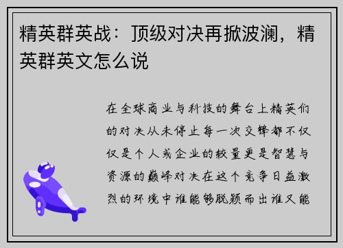精英群英战：顶级对决再掀波澜，精英群英文怎么说