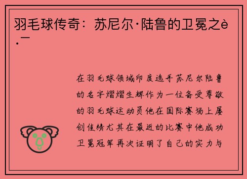 羽毛球传奇：苏尼尔·陆鲁的卫冕之路