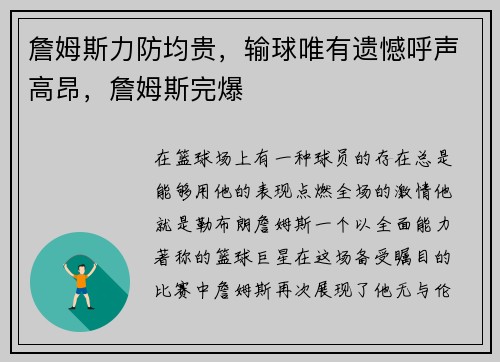詹姆斯力防均贵，输球唯有遗憾呼声高昂，詹姆斯完爆