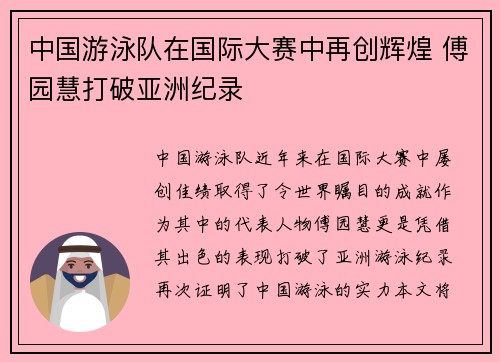 中国游泳队在国际大赛中再创辉煌 傅园慧打破亚洲纪录