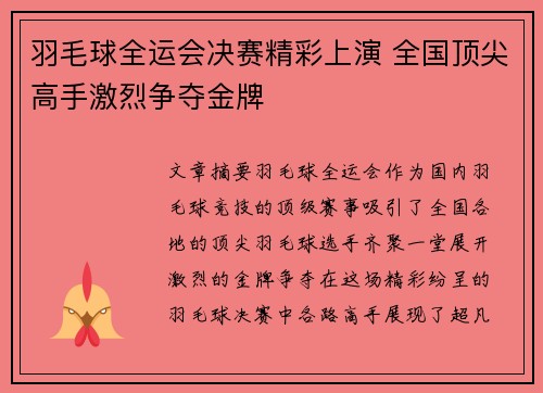羽毛球全运会决赛精彩上演 全国顶尖高手激烈争夺金牌