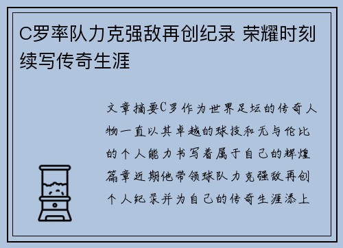 C罗率队力克强敌再创纪录 荣耀时刻续写传奇生涯