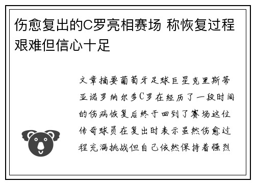 伤愈复出的C罗亮相赛场 称恢复过程艰难但信心十足