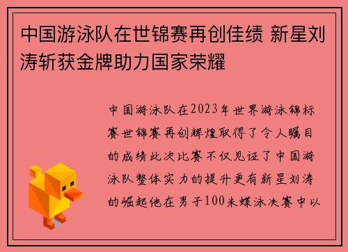 中国游泳队在世锦赛再创佳绩 新星刘涛斩获金牌助力国家荣耀