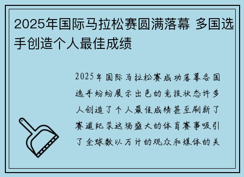 2025年国际马拉松赛圆满落幕 多国选手创造个人最佳成绩