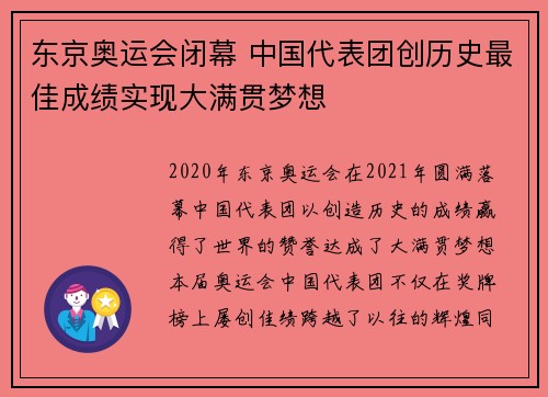 东京奥运会闭幕 中国代表团创历史最佳成绩实现大满贯梦想