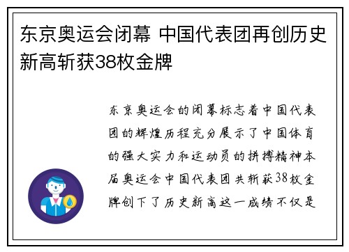 东京奥运会闭幕 中国代表团再创历史新高斩获38枚金牌