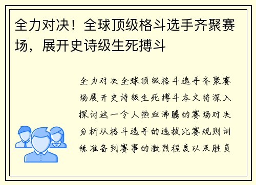 全力对决！全球顶级格斗选手齐聚赛场，展开史诗级生死搏斗
