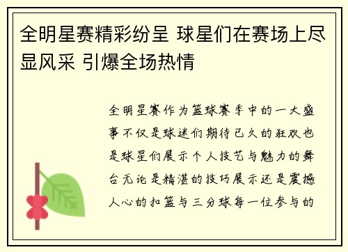 全明星赛精彩纷呈 球星们在赛场上尽显风采 引爆全场热情