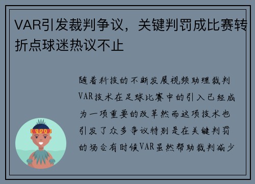 VAR引发裁判争议，关键判罚成比赛转折点球迷热议不止